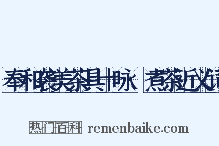 奉和袭美茶具十咏·煮茶近义词是什么意思的图片
